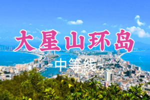 即将成团！109元起！霸王花领队！周五12.19【大星山10公里】大星山环岛，360度一览双月湾无敌海景