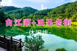 即将成行！59元起！端午6.19【白江湖+正果老街】玩转“广东小九寨”白江湖森林公园，千年古镇正果老街