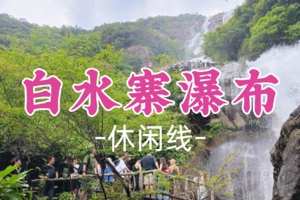 即将成行！59元起！一侠领队！清明4.5【白水寨瀑布】大陆落差最大的瀑布+南平静修小镇凤溪戏水