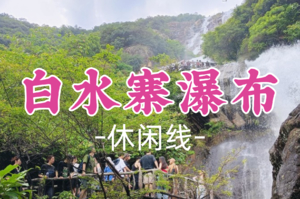 即将成行！59元起！周六5.23【白水寨瀑布】大陆落差最大的瀑布+千年古镇正果老街