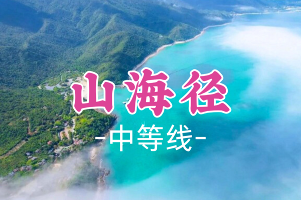 成团！79元起！【中等-山海径】清明4.5|杨梅坑大雁顶，鹿嘴山庄美人鱼基地 