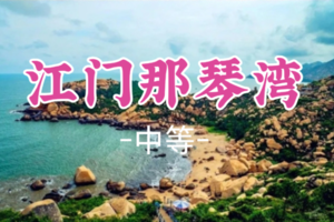 即将成团！109元起！周日12.21【江门那琴湾】那琴湾赏奇石观沧海