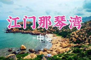 即将成团！109元起！小张领队！周日12.21【江门那琴湾】那琴湾赏奇石观沧海