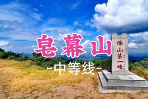 即将成团！69元起！周日2.8【皂幕山11公里】登佛山第一峰