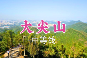 即将成团！69元起！周六12.20【大尖山8公里】登顶大尖山，品特色超美味脆肉鲩