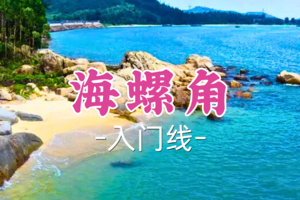 即将成团！99元起！周六12.20【海螺角9公里】海螺角海岸线捡海螺，赏巨石阵，最美浅海戏水