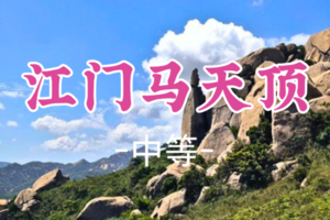 即将成团！109元起！周日12.21【马天顶7公里】徒步江门马天顶，攀登奇石海岸