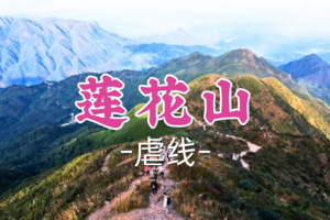 即将成团！129元起！沉香领队！清明4.5【莲花山12公里】粤东沿海第一峰云海仙境