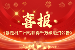 喜报！【暴走村广州站获得千万级融资公告】（宣传帖勿拍）