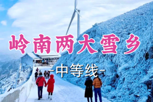 特价279元起！周六12.20-12.21出发【岭南两大雪乡】：云冰山+金子山+万山朝王