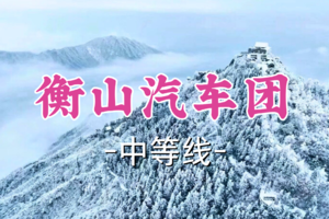 即将成团！特价368起！周六12.27出发【衡山汽车团】南岳祈福赏雾凇云海日出