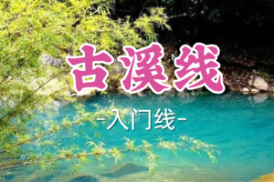 即将成团！69元起！周六12.20【古溪线8公里】新驴入门路线，感受美丽乡村小径