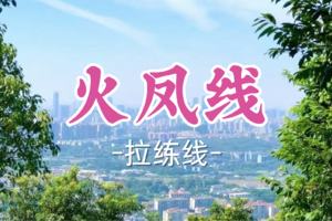 即将成团！9元起！周六12.20【火凤线13公里】广州经典市内拉练路线