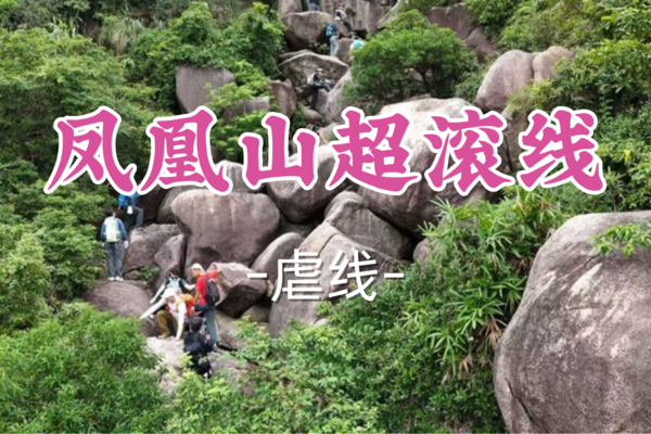 成团！69元起！无痕领队！【虐线-凤凰山超滚线】周六5.17|珠海滚石线