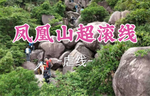 即将成团！79元起！周六2.7【凤凰山超滚线8公里】珠海滚石线