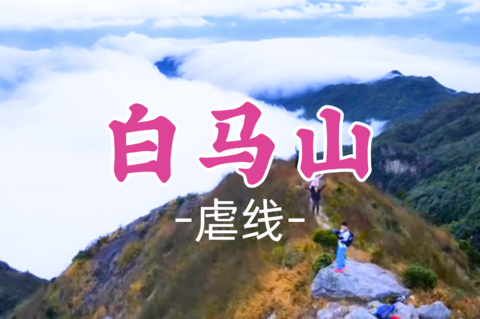 即将成团！99元起！【虐线-白马山】5.4丨白马山环穿，惠东第三峰怪石险峰环线穿越 