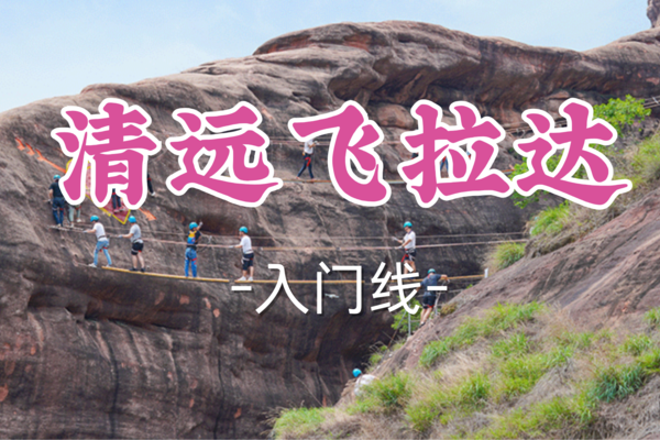 即将成行！69元起！【清远飞拉达】周六12.14|岭南第一攀