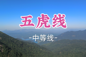 即将成团！69元起！周六12.20【五虎线16公里】 挑战从化五指山+老虎头 