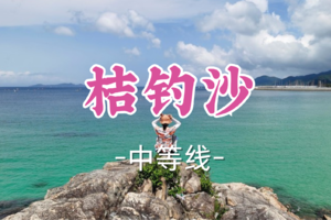 即将成团！89元起！周六12.20【桔钓沙6公里】桔钓沙穿越，深圳惊险海岸绝美沙滩