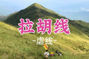 即将成团！芦苇花开了！119元起！周六12.20【拉胡线16公里】惠东顶级挑战路线，原始山林荒野大草坡