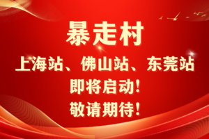 暴走村上海站、佛山站、东莞站即将启动！敬请期待！
