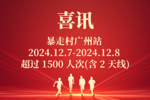 喜讯！暴走村广州站 2024.12.7-2024.12.8 超过 1500 人次(含 2 天线)