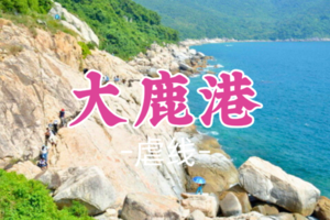 即将成团！99元起！周六12.20【大鹿港】大鹿港穿越，深圳最原始刺激海岸线