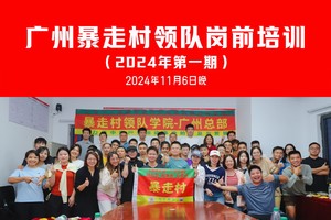 【2024年第一期】广州暴走村领队岗前培训（2024年11月6日晚）
