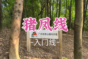 即将成团！9元起！无痕领队！周二12.16【猪凤线8公里】广州市内驴友初级拉练路线