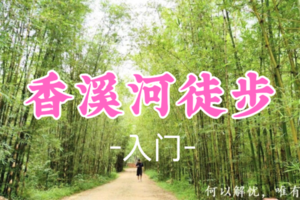 即将成行！79元起！周六12.20【香溪河徒步10公里】香溪河徒步原始乡村，游览龙门古堡