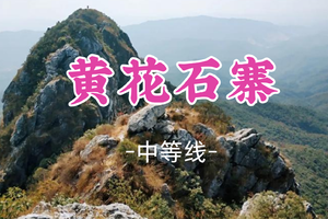 即将成团！79元起！周六12.20【清远黄花石寨8公里】勇攀广东第二险峰，体验荒野攀岩1日行