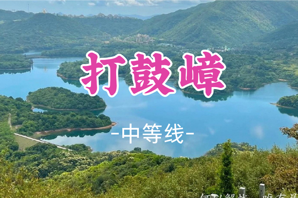 即将成团！79元起【新线-打鼓嶂】周六1.18丨打鼓嶂园山徒步穿越，深圳版"千岛湖"