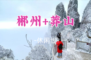 成团！元旦1.1-1.2【冰雪莽山2天】莽山+高椅岭+裕后街