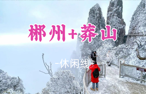 成团！元旦1.1-1.2【冰雪莽山2天】莽山+高椅岭+裕后街