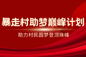 【暴走村助梦巅峰计划】助力村民圆梦登顶珠峰的宏伟目标，有意者私聊！
