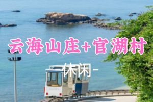 即将成团！89元起！周日2.8【云海山庄】打卡深圳海上小火车+小镰仓官湖村+阿卡那拉琉璃海 