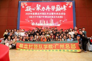 【2024年年度暴走村领队年会暨年终总结】（2025年1月7日晚）