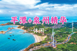 即将成团！春节初三2.19-2.22【平潭泉州4天】畅玩平潭岛、世遗名城泉州、蟳浦簪花、初溪土楼