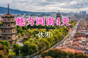 即将成团！春节初二2.18-2.21【魅力闽南4天】泉州citywalk+蟳埔渔村簪花+梧林村小娘惹+漫步东山岛