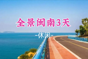 成团！元旦1.1-1.3【全景闽南3天】泉州古城citywalk、蟳浦簪花、漫步厦门鼓浪屿、打卡东山岛《左耳》