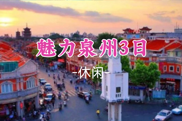 成团！特价788起！年初二1.30出发【魅力泉州3日】打卡开元寺+西街+海上佛国洛伽寺+蟳埔渔村簪花+梧林村小娘惹