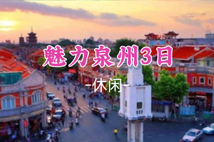 成团！元旦1.1-1.3【魅力泉州3日】蟳浦渔村簪花、海上佛国洛伽寺、梧林村小娘惹、小西埕、开元寺