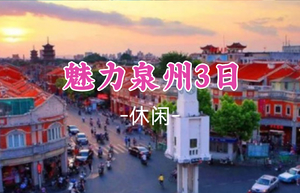 已成团！馨星领队！五一5.1-5.3【魅力泉州3日】蟳浦渔村簪花、海上佛国洛伽寺、梧林村小娘惹、小西埕、开元寺