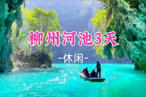 成团！元旦1.1-1.3【柳州河池3天】秘境广西“仙本那”河池三门海，九顿溢流天窗，柳州夜景美食