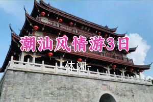 即将成团！春节初二2.18-2.20【潮汕风情游3日】：潮州古城+南澳岛+小公园骑楼群