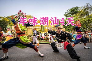 即将成团！春节初二2.18-2.21【年味潮汕4天】非遗春节，追踪普宁英歌舞巡游盛会！畅游潮州古城+南澳岛+揭阳老城