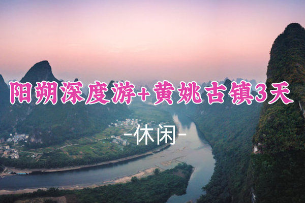 成团！4.4-4.6出发【阳朔深度游+黄姚古镇3天】徒步漓江，登相公山，行摄遇龙河古桥，体验手撑竹筏