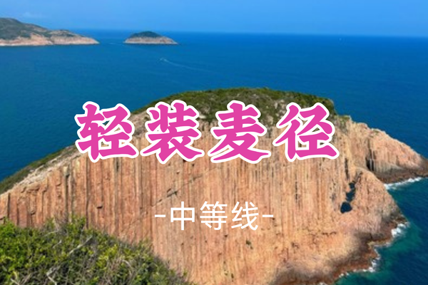 成团！虫二，彪哥带队！特价238元起！周六4.19出发【轻装麦径2日】：20km，破边洲+香港麦径一二段
