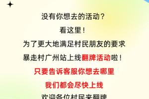 【暴走村广州站】活动翻牌！把你想去的地方告诉我们