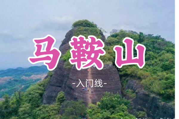 即将成团！99元起！【入门-马鞍山】周六3.1丨马鞍山挑战攀岩徒步，惊险刺激一线天
